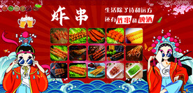 炸串