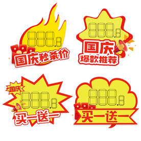 国庆十月一标签价钱促销互动节日