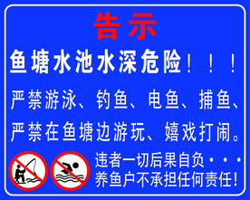鱼塘水池警示牌