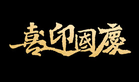 喜迎国庆