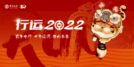 行运2022