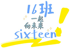 16班班徽