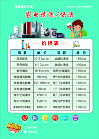 家电清洗价格表