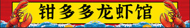 龙虾馆