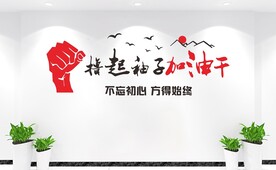 企业励志标语文化墙