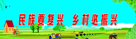 乡村振兴