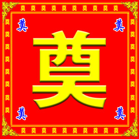 奠