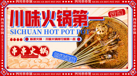 川味火锅 海报