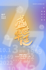 创意弥散风祖国万岁国庆节海报