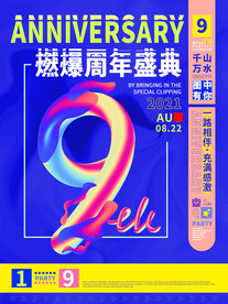 周年庆海报