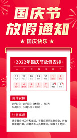 国庆放假通知