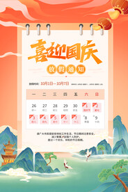 国庆放假通知