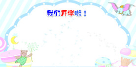 开学签名墙 签到墙