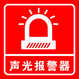 声光报警器标志 标识