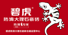 壁虎防滑大理石瓷砖
