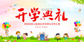 开学典礼 