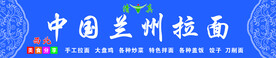 兰州拉面门头