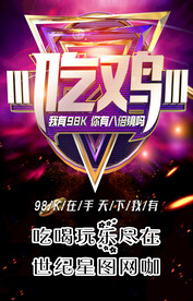 网咖海报 吃鸡海报