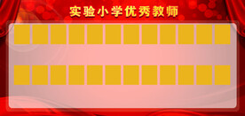 优秀教师