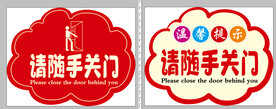 请随手关门