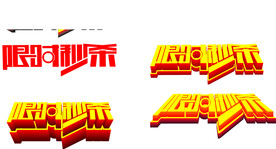 秒杀立体效果