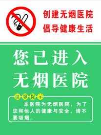  无烟医院 