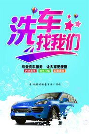专业洗车汽车美容促销海报