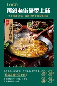 羊肉锅上新