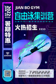 游泳健身招生海报