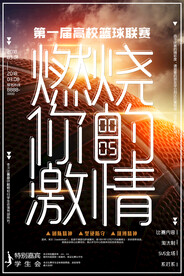 燃烧你的激情篮球赛体育运动海报