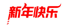 新年快乐  矢量
