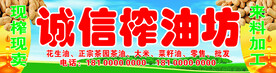 诚信榨油坊
