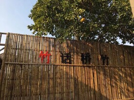 竹话桥竹