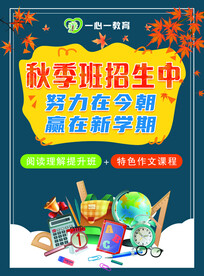 辅导机构秋季招生