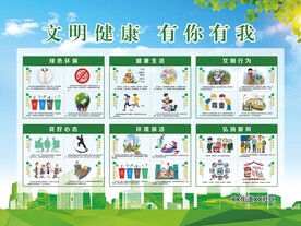 文明健康 有你有我
