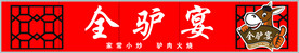驴肉火烧 全驴宴 
