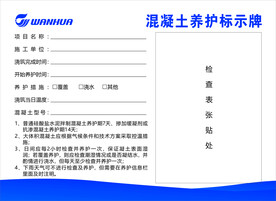 万华混凝土养护标示牌