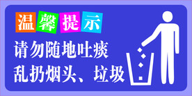 请勿随地吐痰