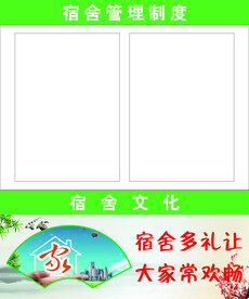 宿舍管理制度文化墙