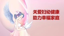 关爱妇幼健康 助力幸福家庭