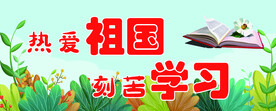 热爱祖国 刻苦学习