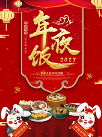 2023年夜饭