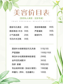 美容价目表