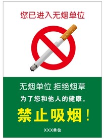 无烟单位