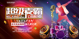 创意超级麦霸文化校园歌手海报