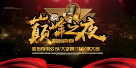 黑金大气歌唱青春大赛校园歌手