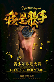 黑金大气我是歌手活动招募海报
