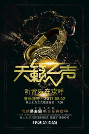 艺术字天籁之音校园歌手海报