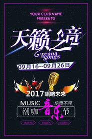 黑色炫酷立体字天籁之音海报