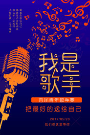 我是歌手宣传校园歌手海报